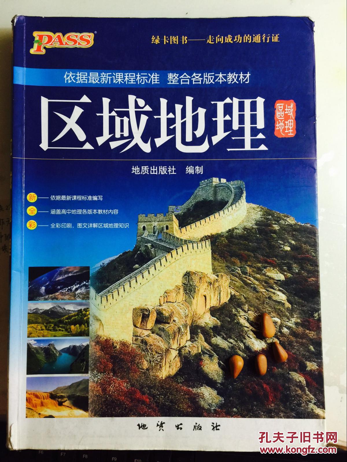 高中地理 区域地理