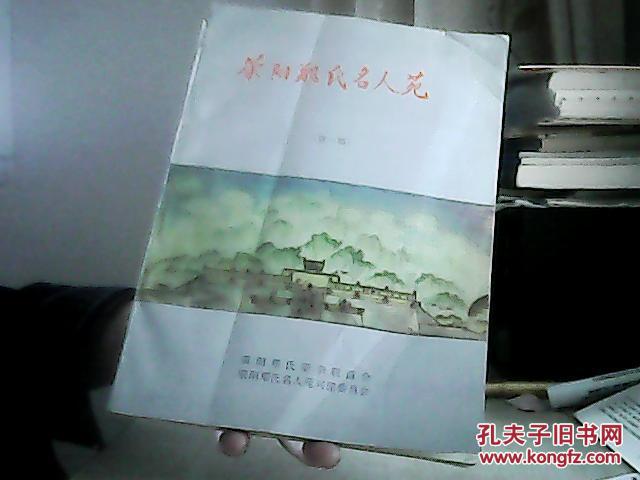 荥阳郑氏名人苑 第一期