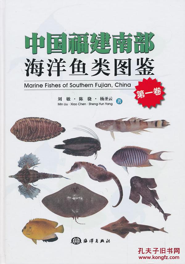 中国福建南部海洋鱼类图鉴