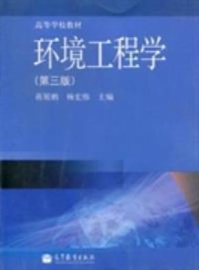 环境工程学(第三版) 蒋展鹏 9787040367683_简