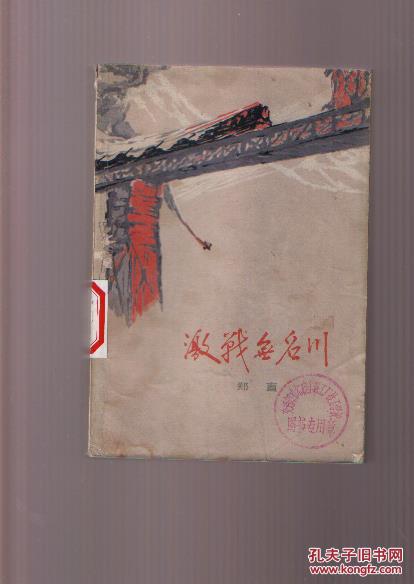 【图】文革时期1972年小说《激战无名川》_价