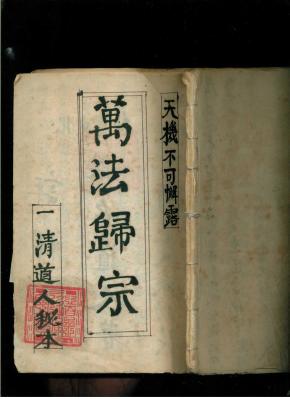 万法归宗(宣纸手抄线装本)