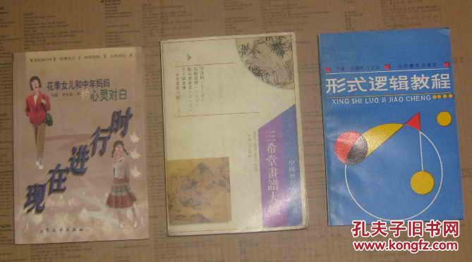 【图】形式逻辑教程 图右 16-01-26-25_价格:3