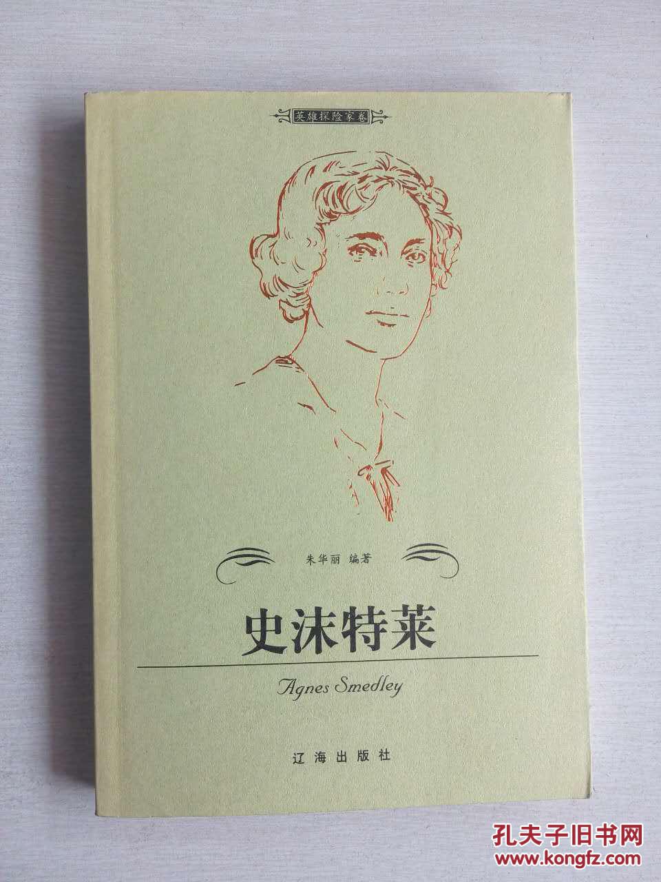 史沫特莱