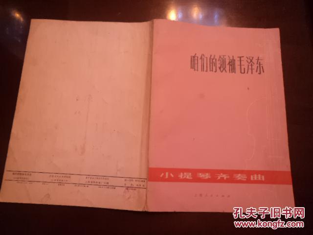 【图】咱们的领袖毛泽东-下提琴协奏曲_价格: