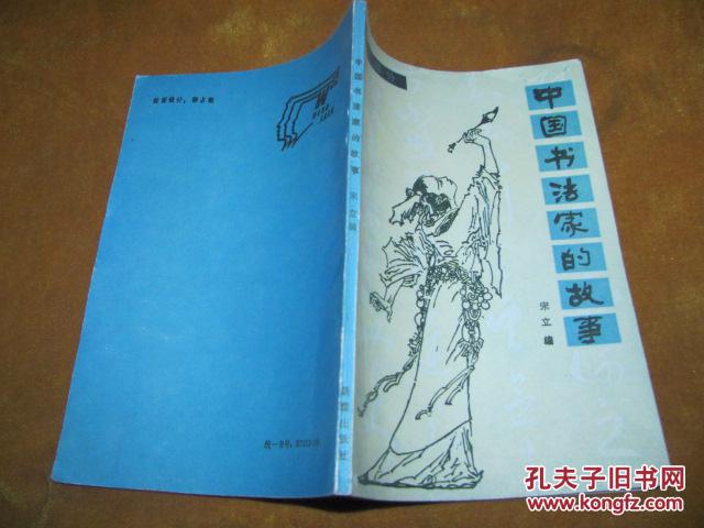 【图】插图本 中国书法家的故事.古代部分_价