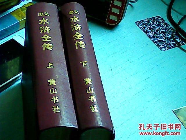 【图】忠义水浒全传上下精装(R_价格:40.00