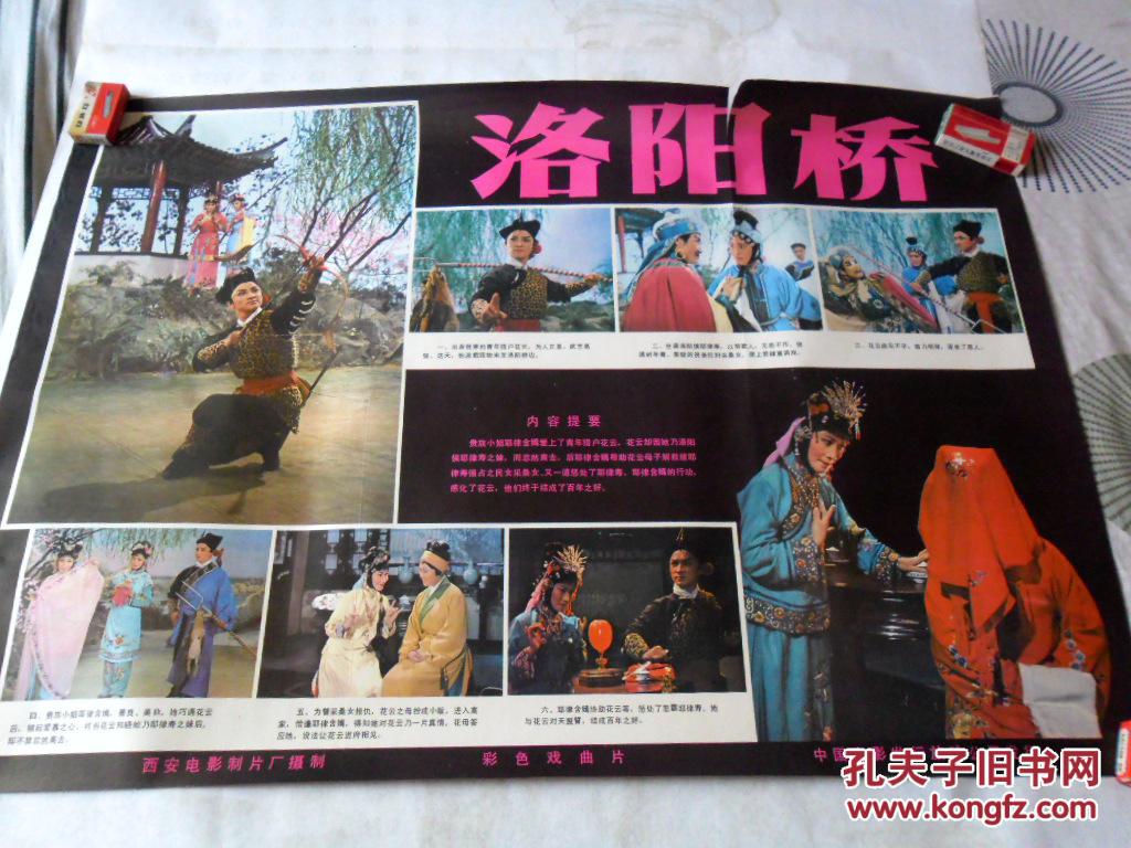 【图】老电影海报[洛阳桥]_价格:350.00