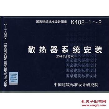 【图】K402-1~2散热器系统安装(国家建筑标准