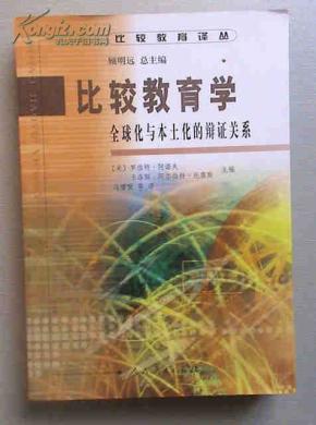 比较教育学--全球化与本土化的辩证关系_简介