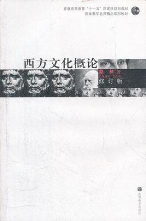 西方文化概论(修订版) 赵林
