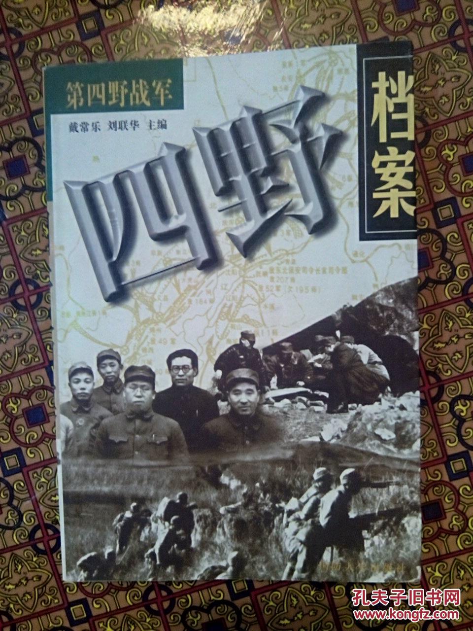 【图】四野档案:第四野战军_价格:20.00