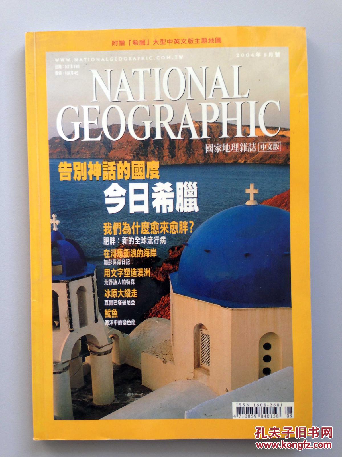 【图】国家地理杂志 NATIONAL GEOGRAPHIC( 2004年8月)_价格:35.00_网上书店网站_孔夫子旧书网