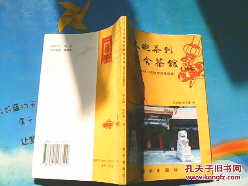 【图】从大碗茶到老舍茶馆_价格:4.00_网上书
