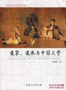正版现货 道家、道教与中国文学