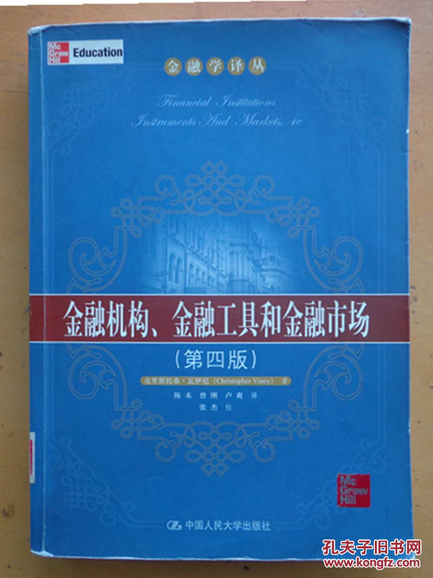 【图】金融机构、金融工具和金融市场(第四版