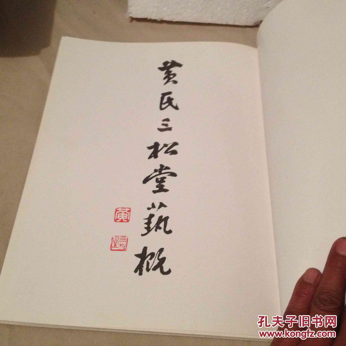 黄氏三松堂艺概`签名本作者李巽仪签赠钤印`16开软精装画册 李巽仪