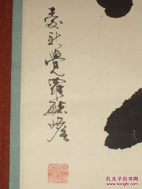 当代著名书法家,最后的恭亲王爱新觉罗·毓嶦《真心》草书立轴