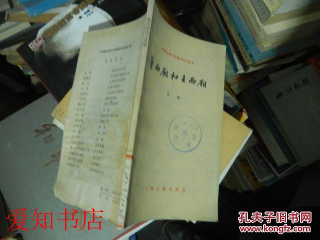 【图】中国古典文学基本知识丛书:董西厢和王