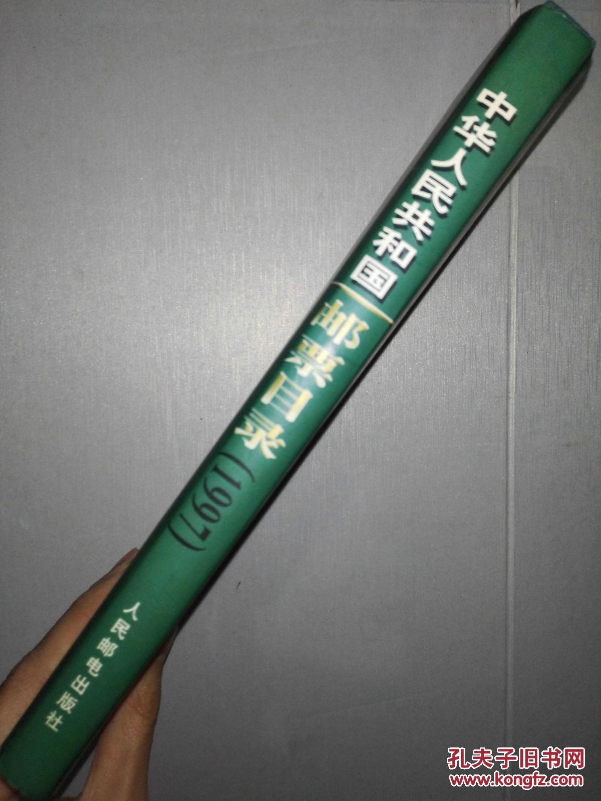 中华人民共和国邮票目录 1997年版_价格:30.0