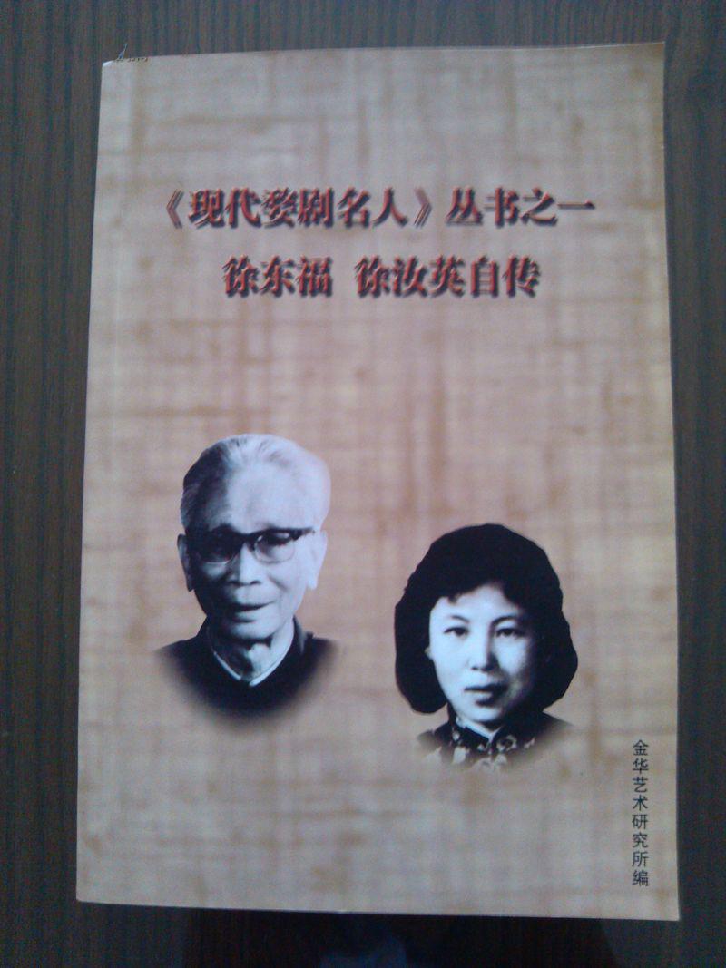 现代婺剧名人 徐东福 徐汝英自传