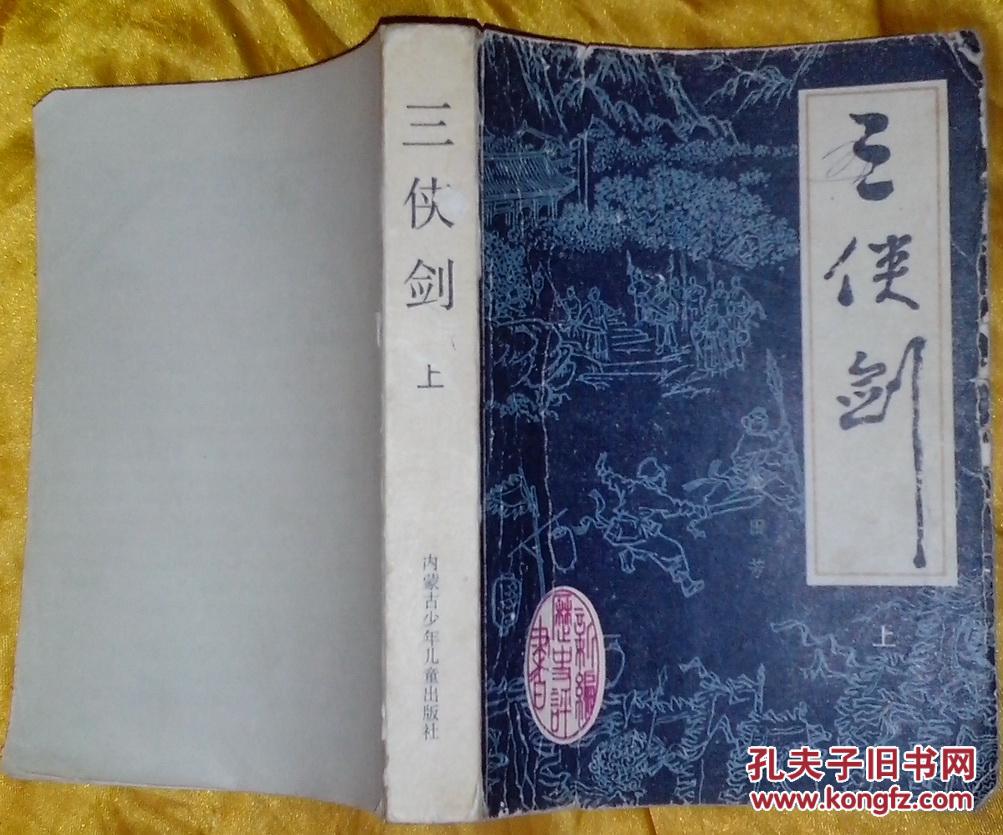 三侠剑(附多页人物画像)