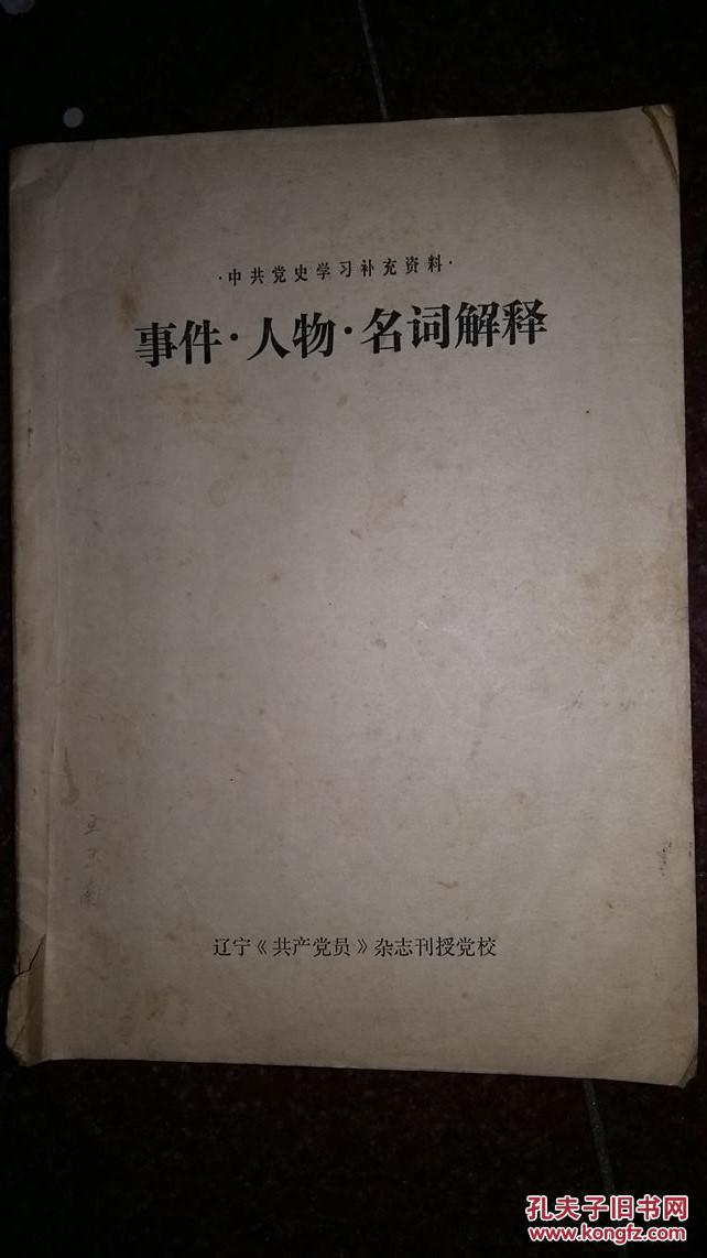 【图】事件人物名词解释_价格:2.00_网上书店