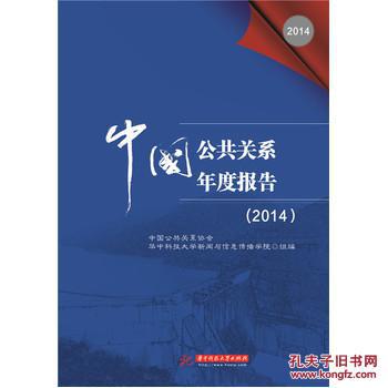【图】中国公共关系年度报告(2014)_价格: