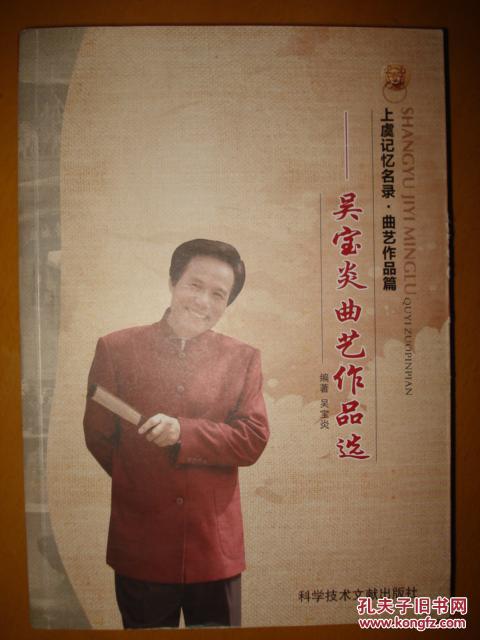 上虞记忆名录 曲艺作品篇 吴宝炎曲艺作品选