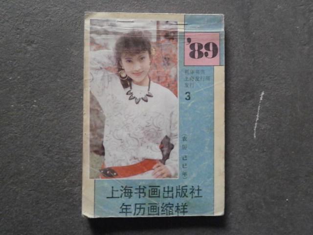 89年年历画缩图片