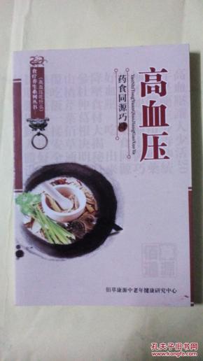 药食同源巧降高血压【有现货请放心订购】_简