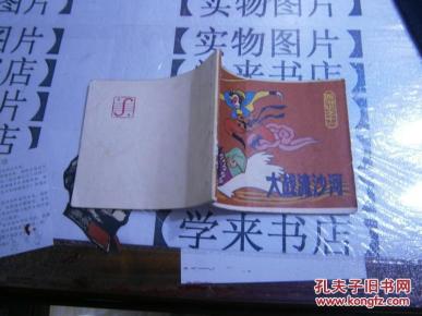 连环画 大战流沙河(西游记之十一)袖珍本 W4_