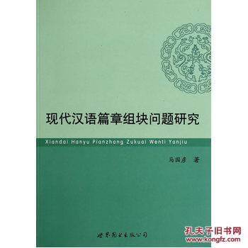 【图】现代汉语篇章组块问题研究_价格:29.20