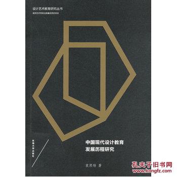 【图】中国现代设计教育发展历程研究_价格:4