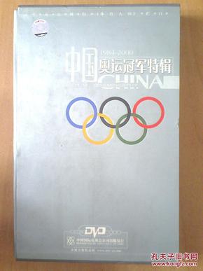 DVD:央视体育人间--中国奥运冠军特辑1984--2