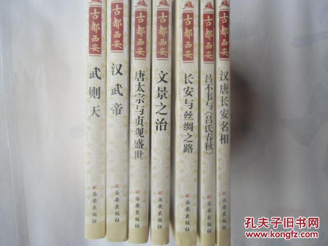 古都西安【汉唐长安名相】【长安与丝绸之路】