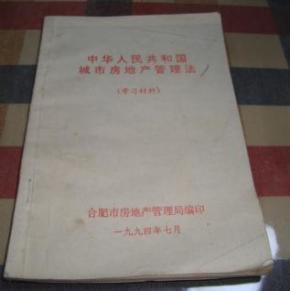 中华人民共和国城市房地产管理法 (学习材料)1