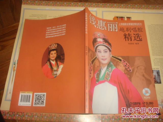 钱惠丽越剧唱腔精选作者钱惠丽签名赠送本原附cd二张