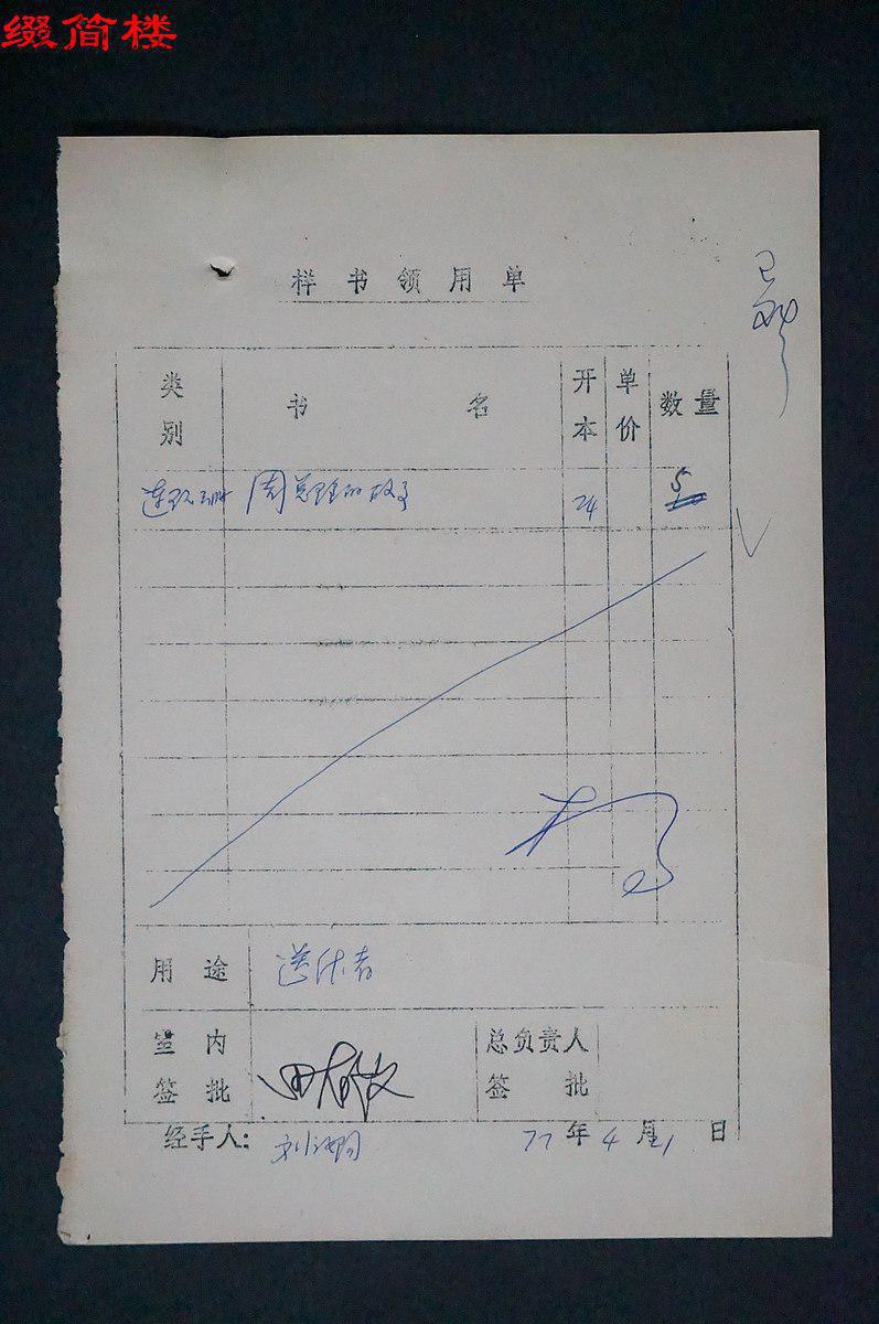 azd14110125徐希 手书样书领用单三件,邵宇签批样书领用单两件,陈惠冠