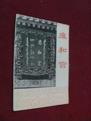 雍和宫_雍和宫_简介_文革书籍报刊