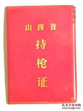 山西省忻州市 持枪证