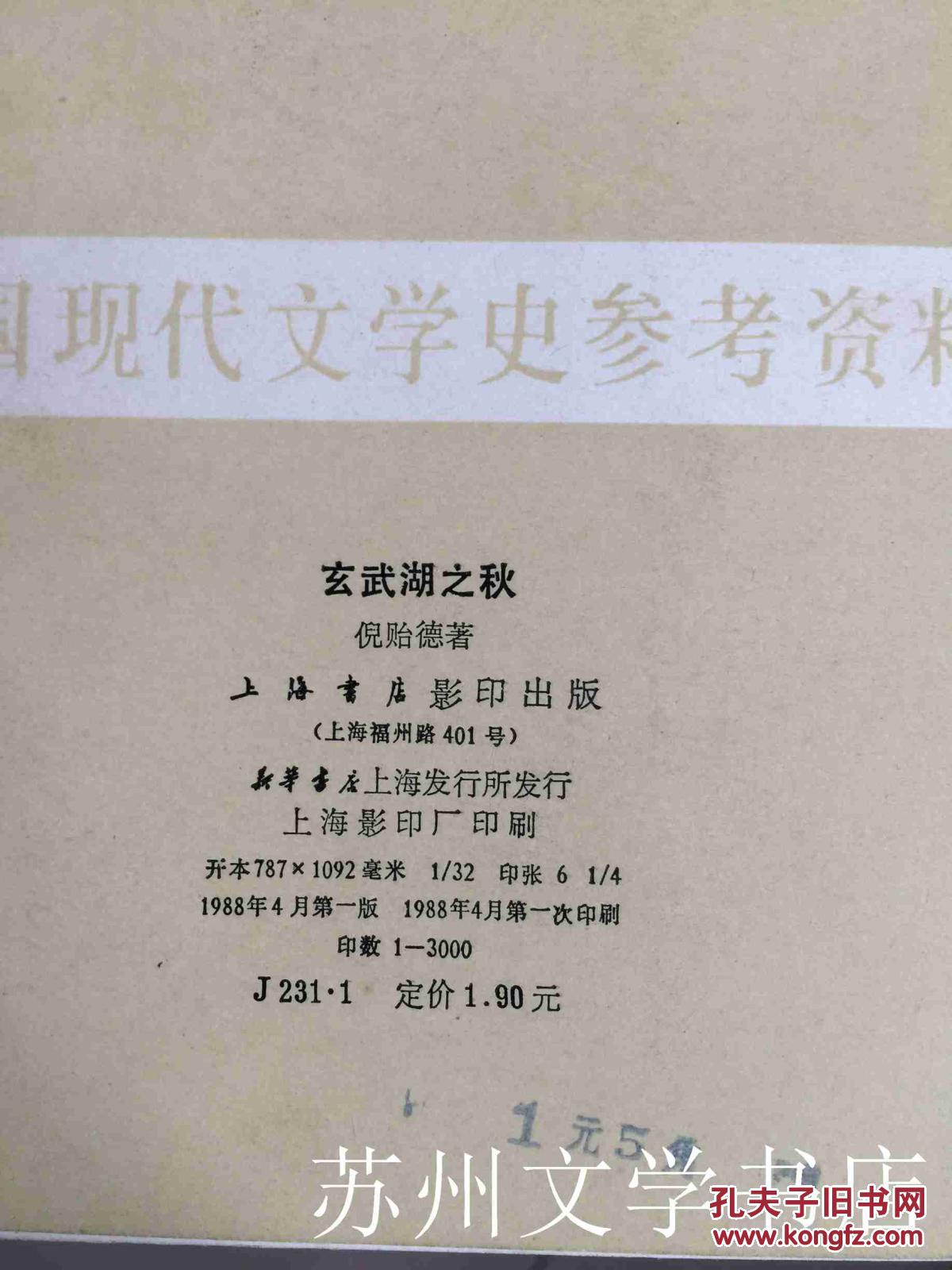 【图】玄武湖之秋:小说集 B2_上海书店