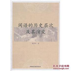 闽语的历史层次及其演变_简介_作者:戴黎刚 著