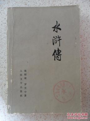 《水浒传》上册 带语录75版_简介_作者:施耐阉