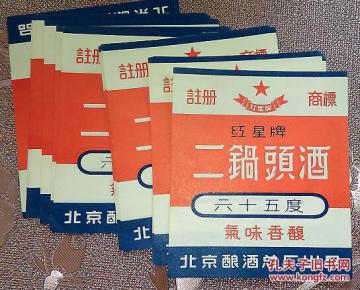 老酒标《二锅头酒六十五度》繁体字\/20枚合售