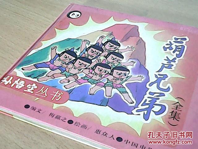 【图】葫芦兄弟全集+金刚葫芦妹全集(两册合售