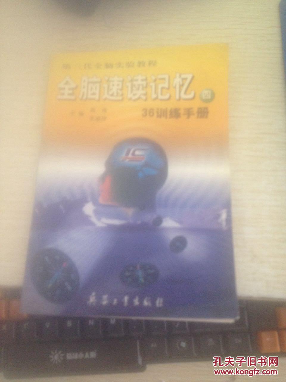 全脑速读记忆.4.36训练手册