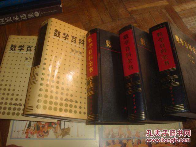 【图】数学百科全书 1-5卷全_价格:660.00