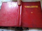 毛主席的五篇哲学著作---128开----书内有红主席像 林题词干净  书内无笔画