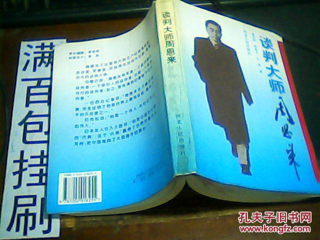 【图】谈判大师周恩来_价格:5.00